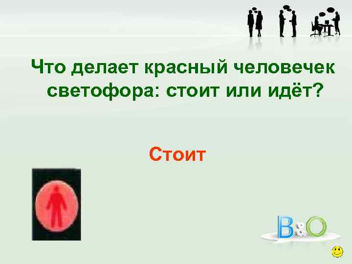 Что делает красный человечек светофора: стоит или идёт? Стоит 