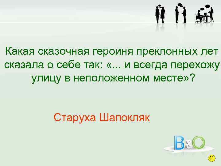 Какая сказочная героиня преклонных лет сказала о себе так: «. . . и всегда