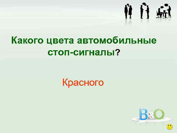 Какого цвета автомобильные стоп-сигналы? Красного 