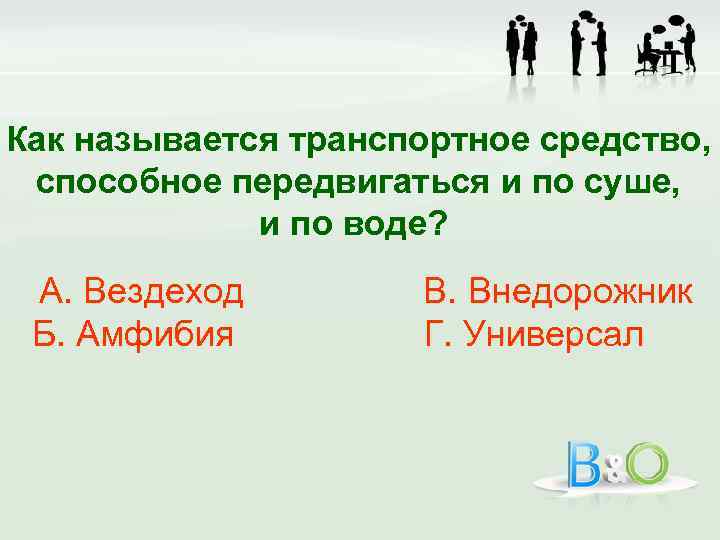 Как называется транспортное средство, способное передвигаться и по суше, и по воде? А. Вездеход