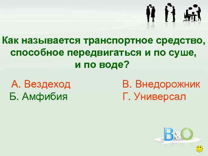Как называется транспортное средство, способное передвигаться и по суше, и по воде? А. Вездеход