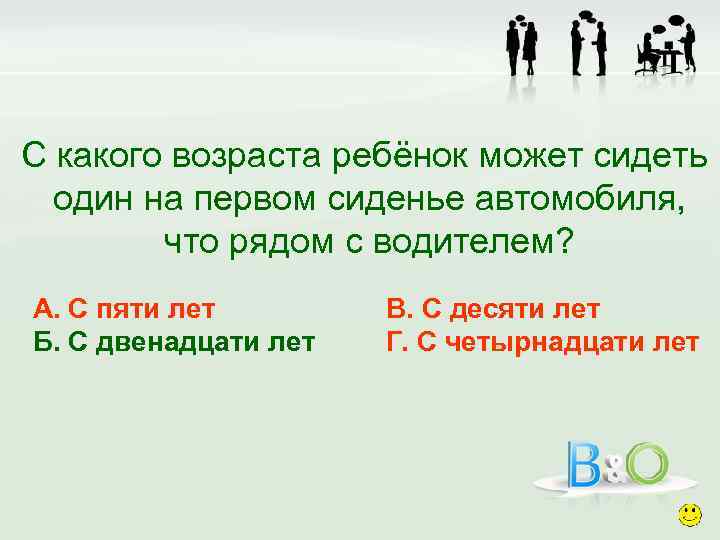 С какого возраста ребёнок может сидеть один на первом сиденье автомобиля, что рядом с