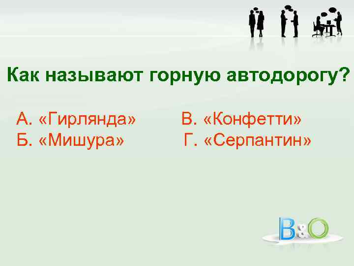 Как называют горную автодорогу? А. «Гирлянда» Б. «Мишура» В. «Конфетти» Г. «Серпантин» 