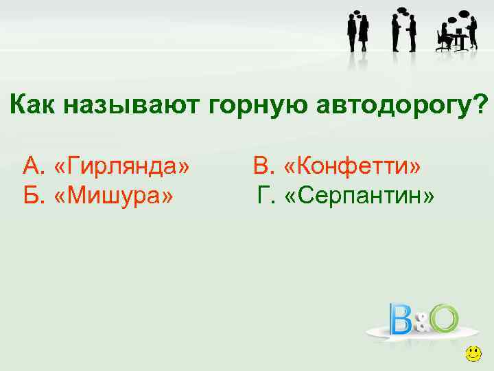 Как называют горную автодорогу? А. «Гирлянда» Б. «Мишура» В. «Конфетти» Г. «Серпантин» 