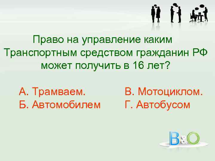 Право на управление каким Транспортным средством гражданин РФ может получить в 16 лет? А.