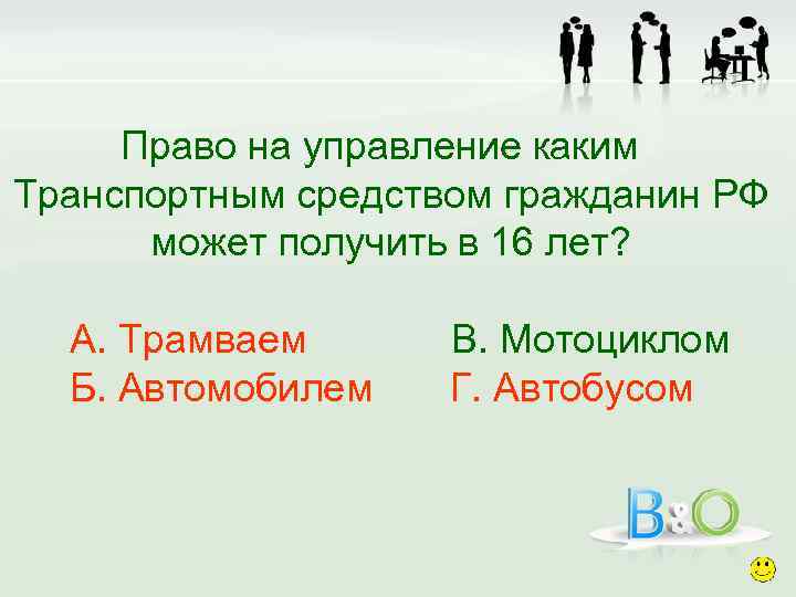 Право на управление каким Транспортным средством гражданин РФ может получить в 16 лет? А.