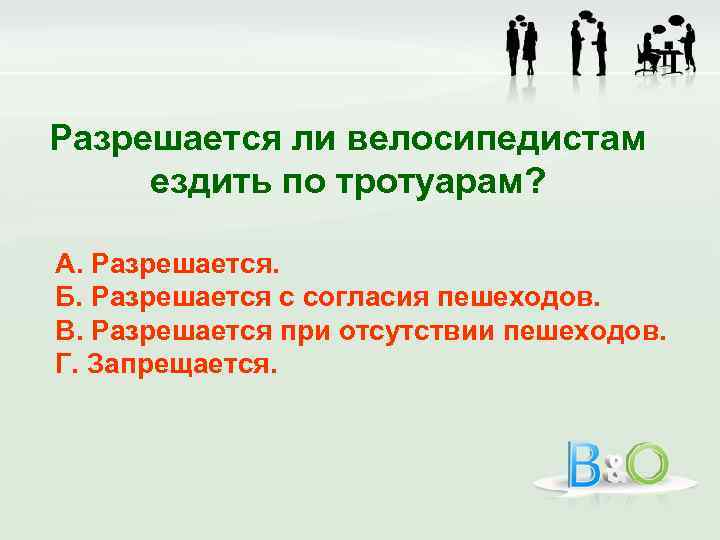 Разрешается ли велосипедистам ездить по тротуарам? А. Разрешается. Б. Разрешается с согласия пешеходов. В.