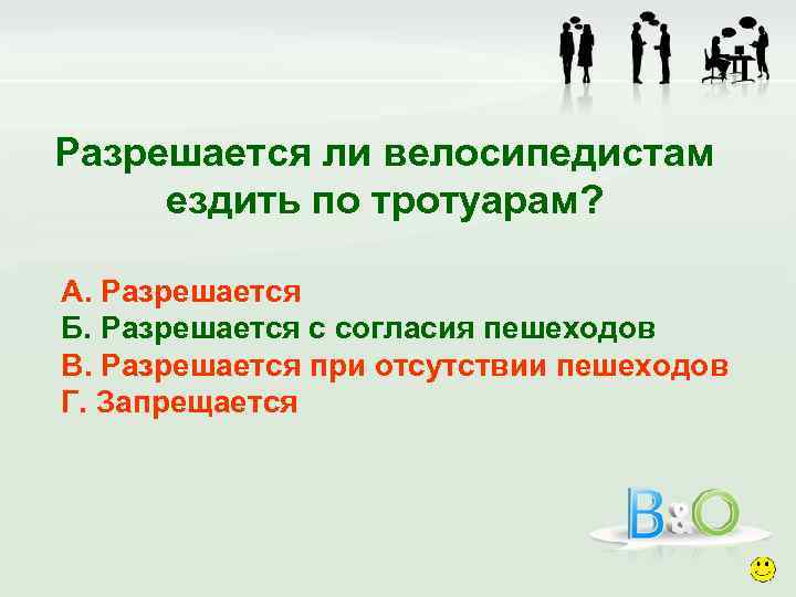 Разрешается ли велосипедистам ездить по тротуарам? А. Разрешается Б. Разрешается с согласия пешеходов В.