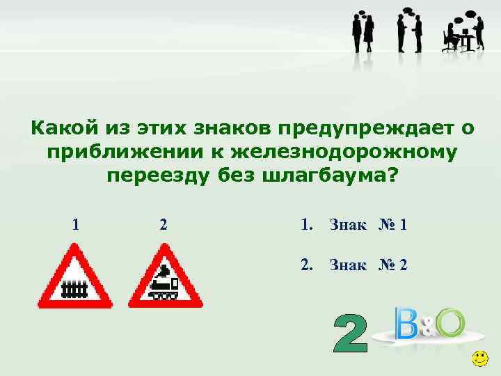 Какой из этих знаков предупреждает о приближении к железнодорожному переезду без шлагбаума? 1 2