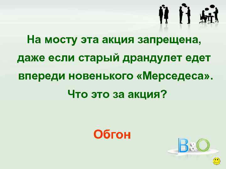 На мосту эта акция запрещена, даже если старый драндулет едет впереди новенького «Мерседеса» .
