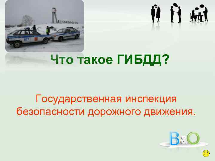 Что такое ГИБДД? Государственная инспекция безопасности дорожного движения. 