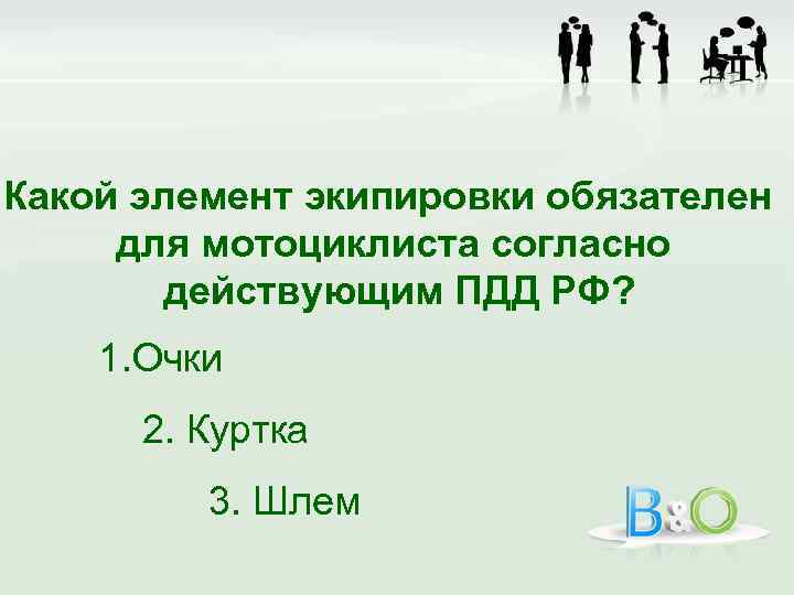 Какой элемент экипировки обязателен для мотоциклиста согласно действующим ПДД РФ? 1. Очки 2. Куртка