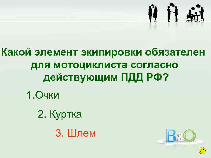 Какой элемент экипировки обязателен для мотоциклиста согласно действующим ПДД РФ? 1. Очки 2. Куртка