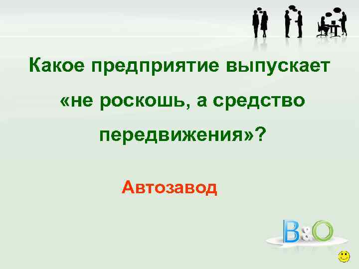 Какое предприятие выпускает «не роскошь, а средство передвижения» ? Автозавод 