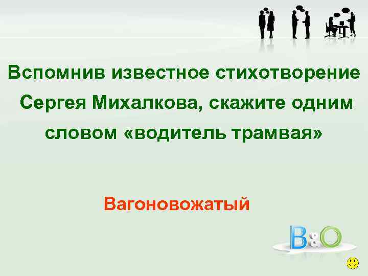 Вспомнив известное стихотворение Сергея Михалкова, скажите одним словом «водитель трамвая» Вагоновожатый 