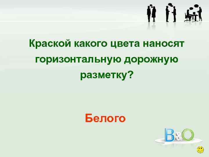 Краской какого цвета наносят горизонтальную дорожную разметку? Белого 