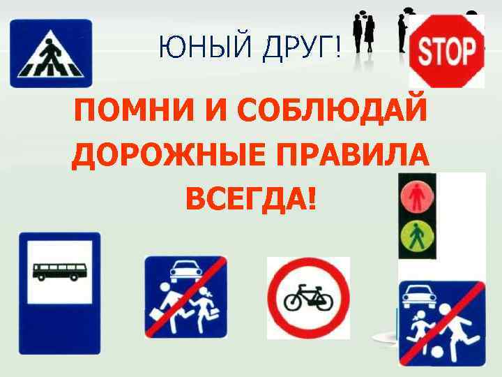 ЮНЫЙ ДРУГ! ПОМНИ И СОБЛЮДАЙ ДОРОЖНЫЕ ПРАВИЛА ВСЕГДА! 
