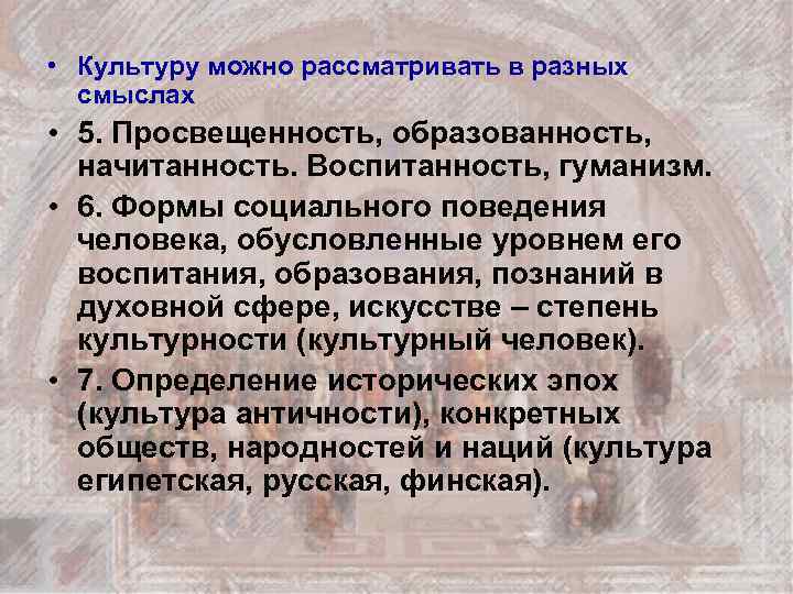  • Культуру можно рассматривать в разных смыслах • 5. Просвещенность, образованность, начитанность. Воспитанность,