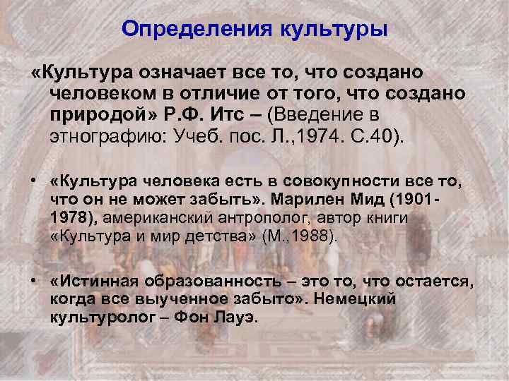 Определения культуры «Культура означает все то, что создано человеком в отличие от того, что