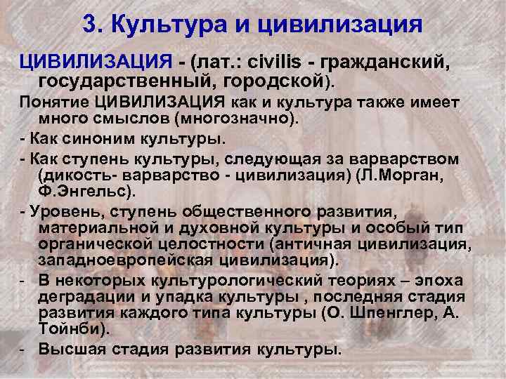 3. Культура и цивилизация ЦИВИЛИЗАЦИЯ - (лат. : civilis - гражданский, государственный, городской). Понятие