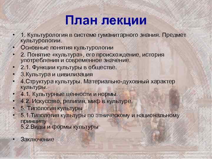 План лекции • 1. Культурология в системе гуманитарного знания. Предмет культурологии. • Основные понятия