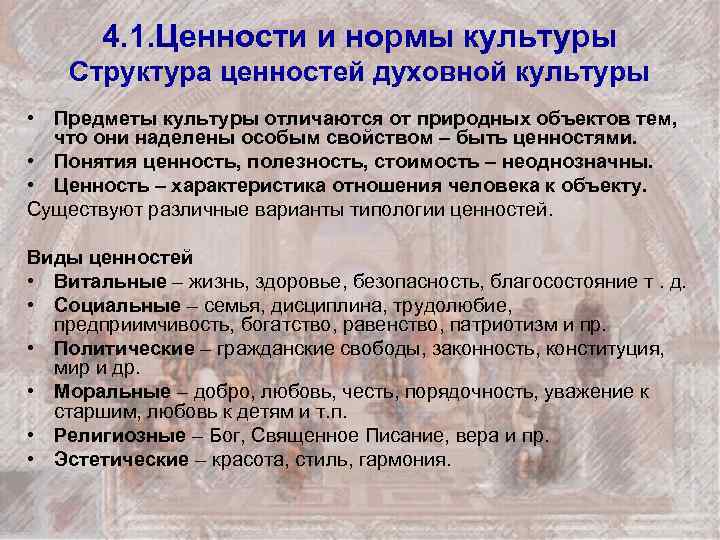 4. 1. Ценности и нормы культуры Структура ценностей духовной культуры • Предметы культуры отличаются