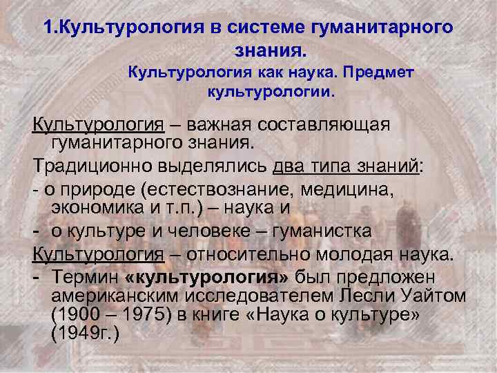 1. Культурология в системе гуманитарного знания. Культурология как наука. Предмет культурологии. Культурология – важная