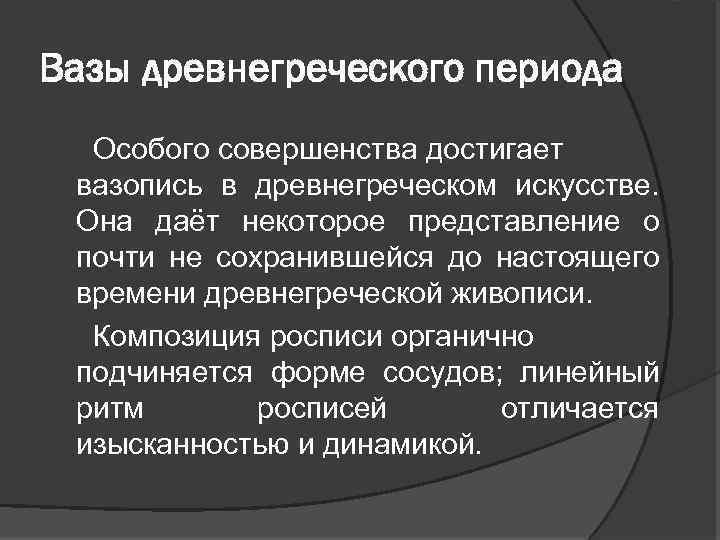 Вазы древнегреческого периода Особого совершенства достигает вазопись в древнегреческом искусстве. Она даёт некоторое представление