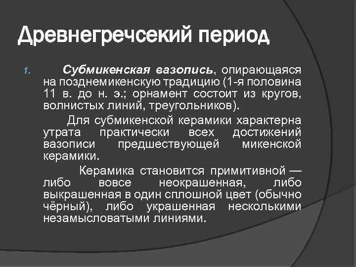 Древнегречсекий период Субмикенская вазопись, опирающаяся на позднемикенскую традицию (1 -я половина 11 в. до