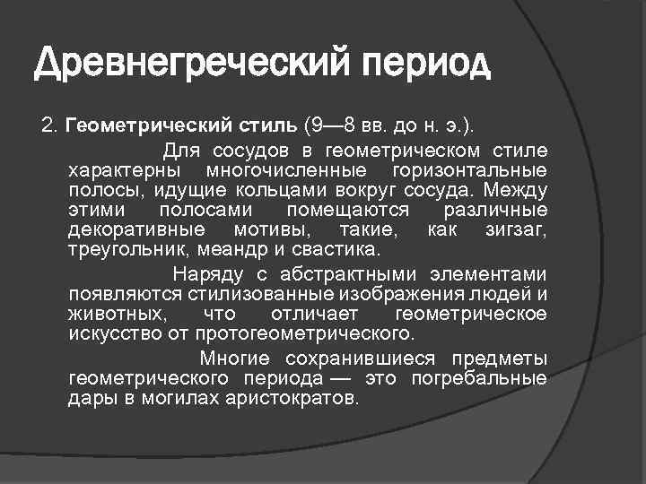 Древнегреческий период 2. Геометрический стиль (9— 8 вв. до н. э. ). Для сосудов