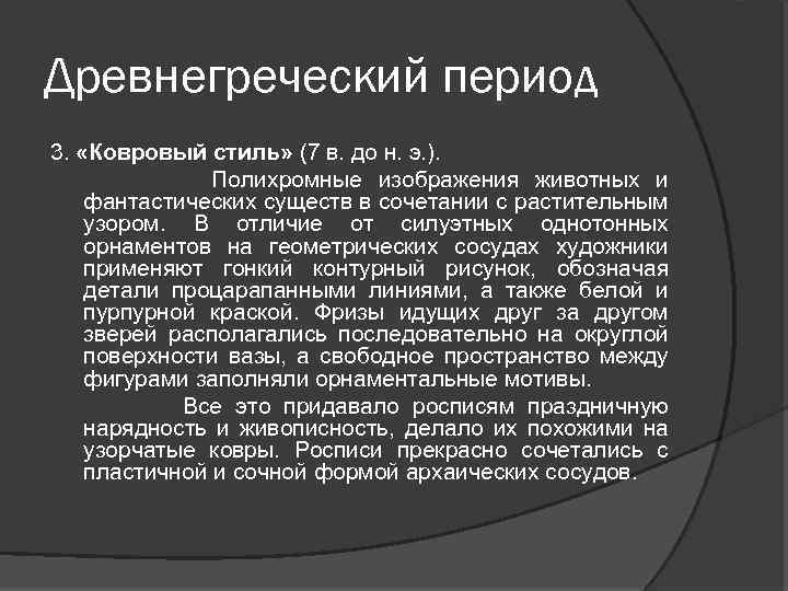 Древнегреческий период 3. «Ковровый стиль» (7 в. до н. э. ). Полихромные изображения животных