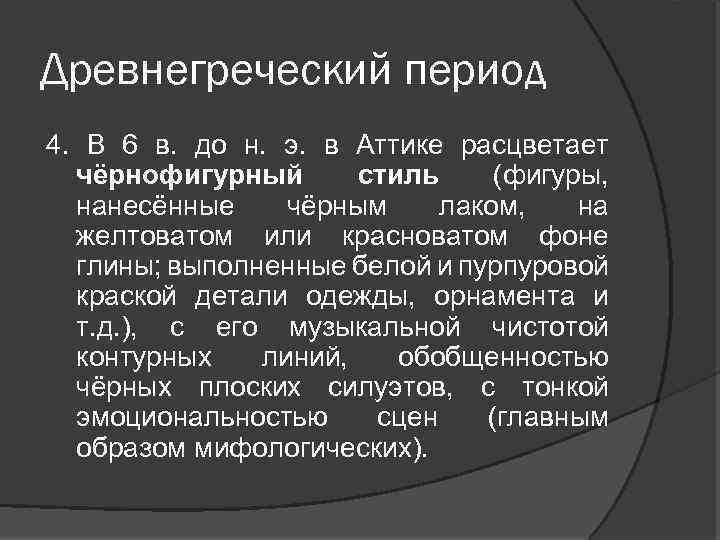 Древнегреческий период 4. В 6 в. до н. э. в Аттике расцветает чёрнофигурный стиль