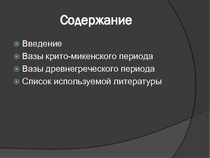 Содержание Введение Вазы крито-микенского периода Вазы древнегреческого периода Список используемой литературы 