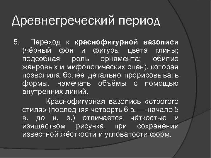 Древнегреческий период 5. Переход к краснофигурной вазописи (чёрный фон и фигуры цвета глины; подсобная