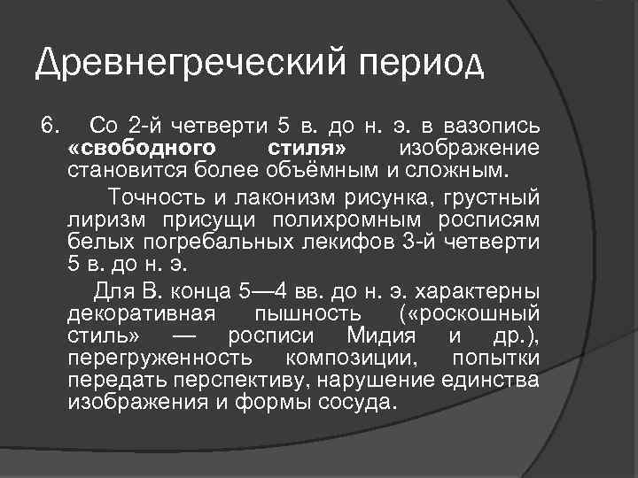 Древнегреческий период 6. Со 2 -й четверти 5 в. до н. э. в вазопись