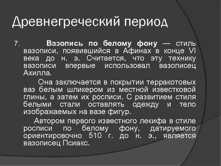 Древнегреческий период 7. Вазопись по белому фону — стиль вазописи, появившийся в Афинах в