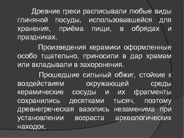  Древние греки расписывали любые виды глиняной посуды, использовавшейся для хранения, приёма пищи, в