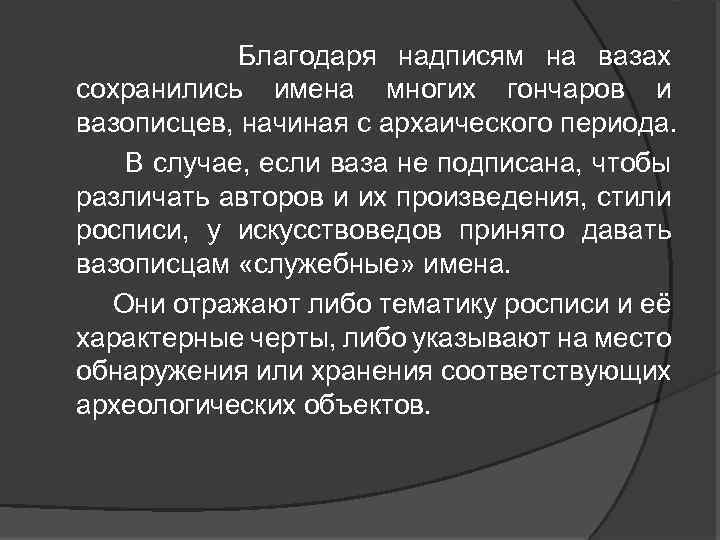  Благодаря надписям на вазах сохранились имена многих гончаров и вазописцев, начиная с архаического