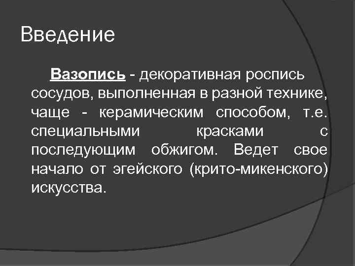 Введение Вазопись - декоративная роспись сосудов, выполненная в разной технике, чаще - керамическим способом,