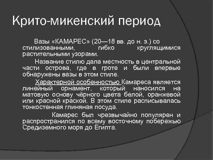 Крито-микенский период Вазы «КАМАРЕС» (20— 18 вв. до н. э. ) со стилизованными, гибко