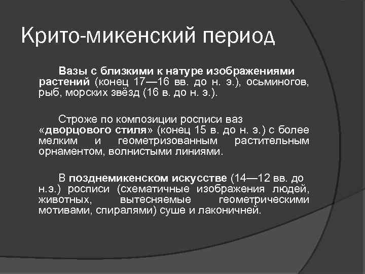 Крито-микенский период Вазы с близкими к натуре изображениями растений (конец 17— 16 вв. до