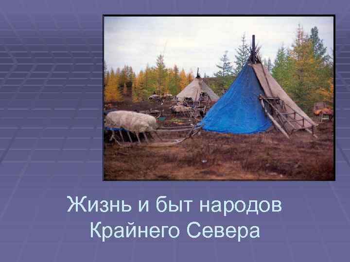 Предметы быта народов севера картинки с названиями