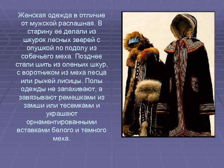Женская одежда в отличие от мужской распашная. В старину ее делали из шкурок лесных