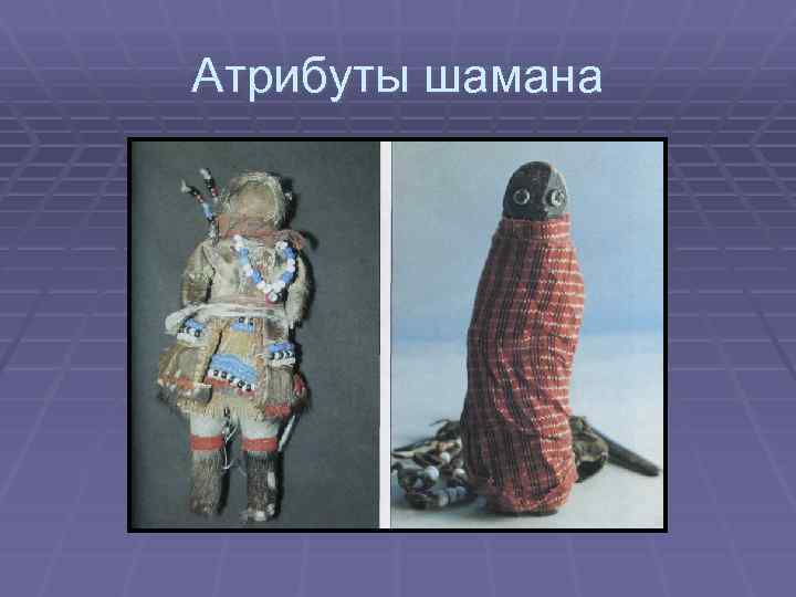 Атрибуты шамана 