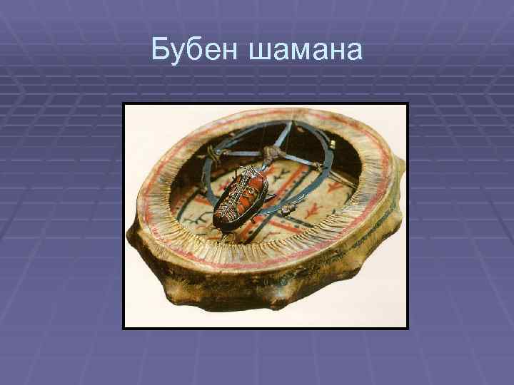 Бубен шамана 