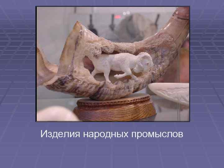 Изделия народных промыслов 