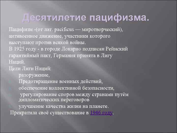 Десятилетие пацифизма. Пацифизм -(от лат. pacificus — миротворческий), антивоенное движение, участники которого выступают против