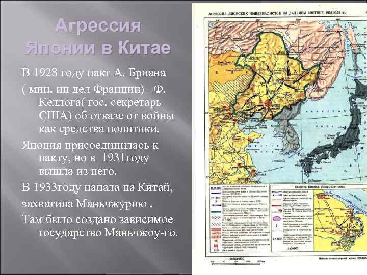 Агрессия Японии в Китае В 1928 году пакт А. Бриана ( мин. ин дел