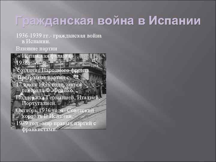 Гражданская война в Испании 1936 -1939 гг. - гражданская война в Испании. Влияние партии