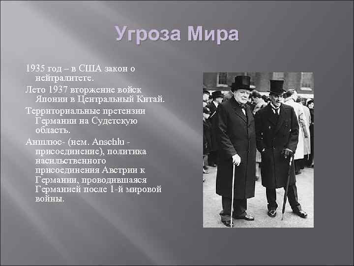 Угроза Мира 1935 год – в США закон о нейтралитете. Лето 1937 вторжение войск